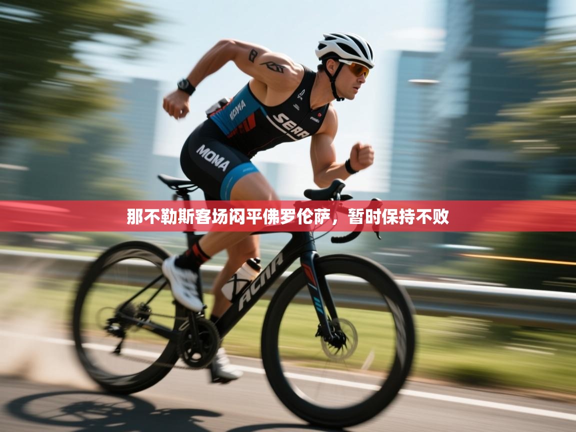 那不勒斯客场闷平佛罗伦萨,暂时保持不败