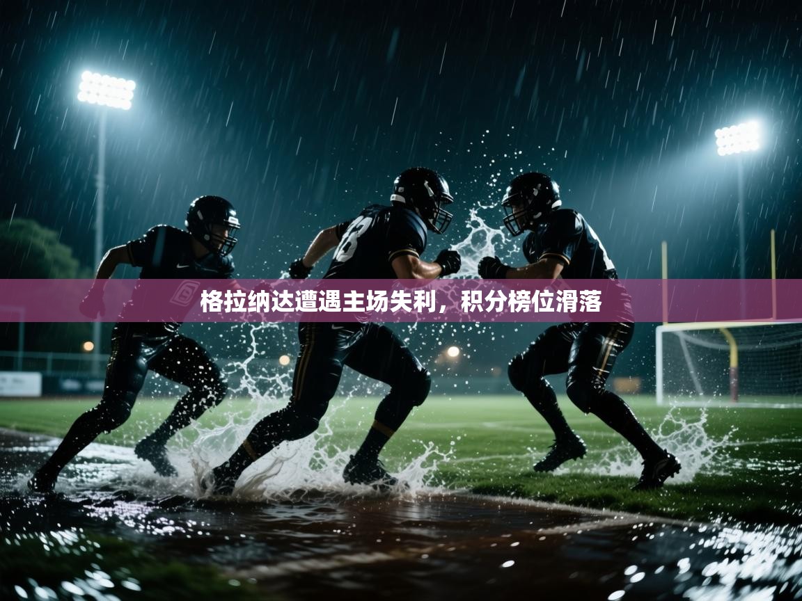 格拉纳达遭遇主场失利，积分榜位滑落  第2张