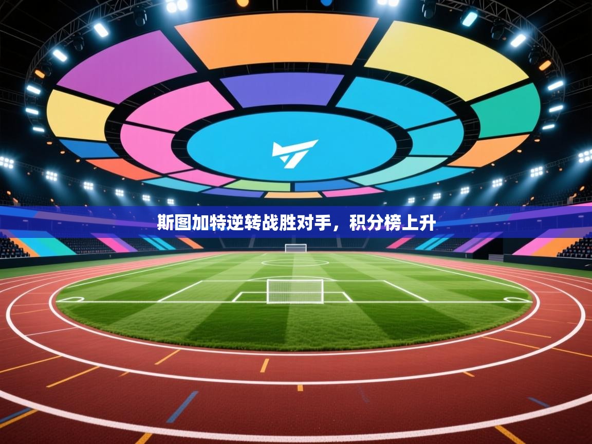 斯图加特逆转战胜对手，积分榜上升