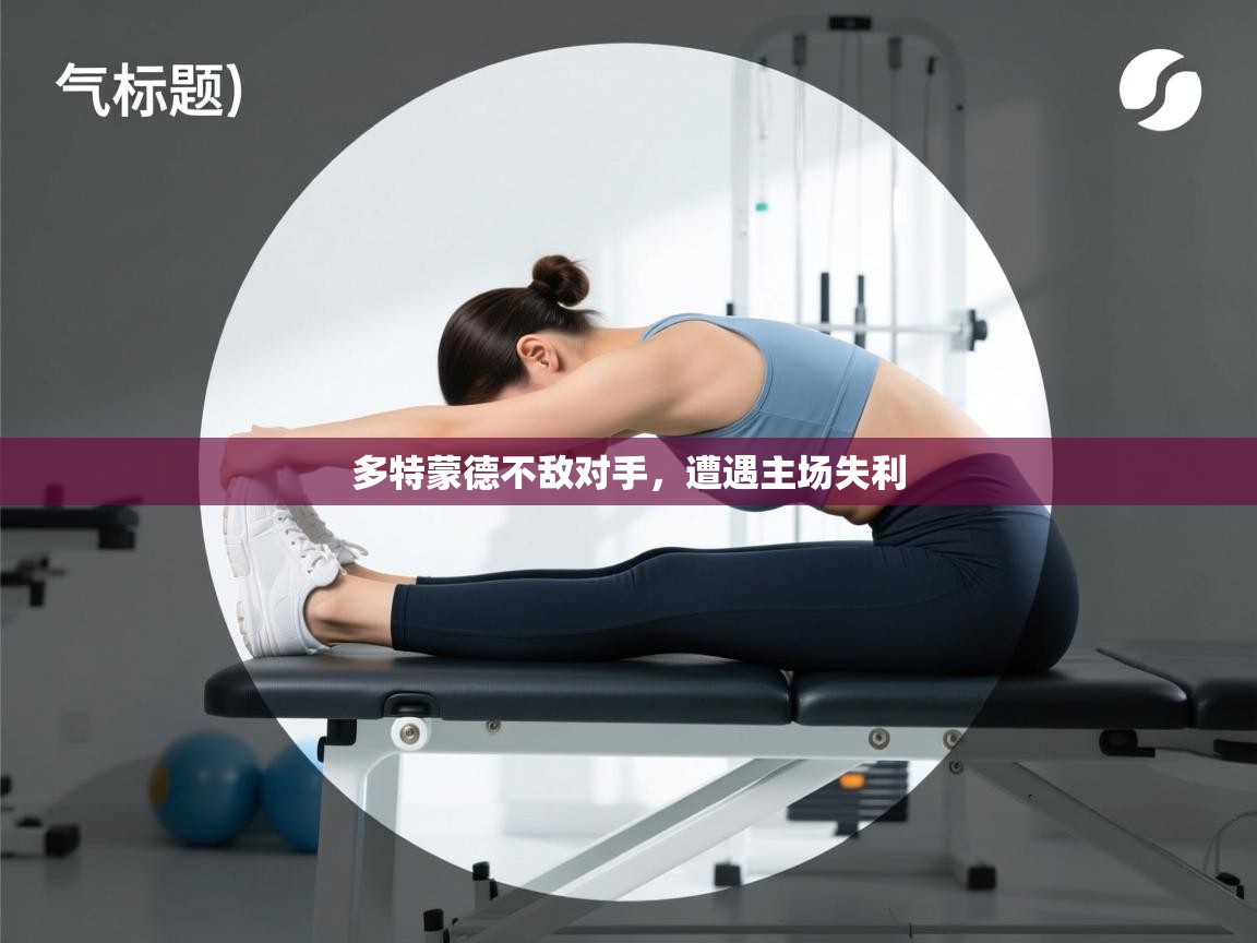 多特蒙德不敌对手，遭遇主场失利  第1张