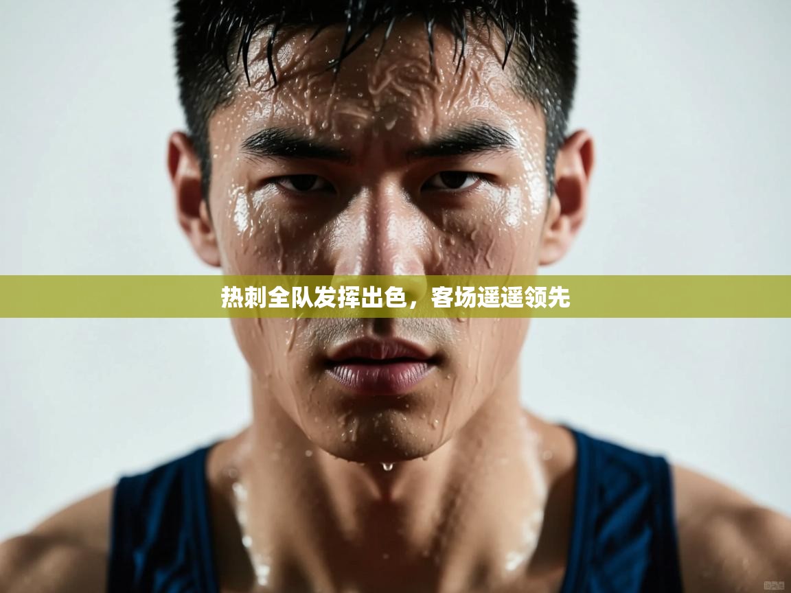 热刺全队发挥出色，客场遥遥领先