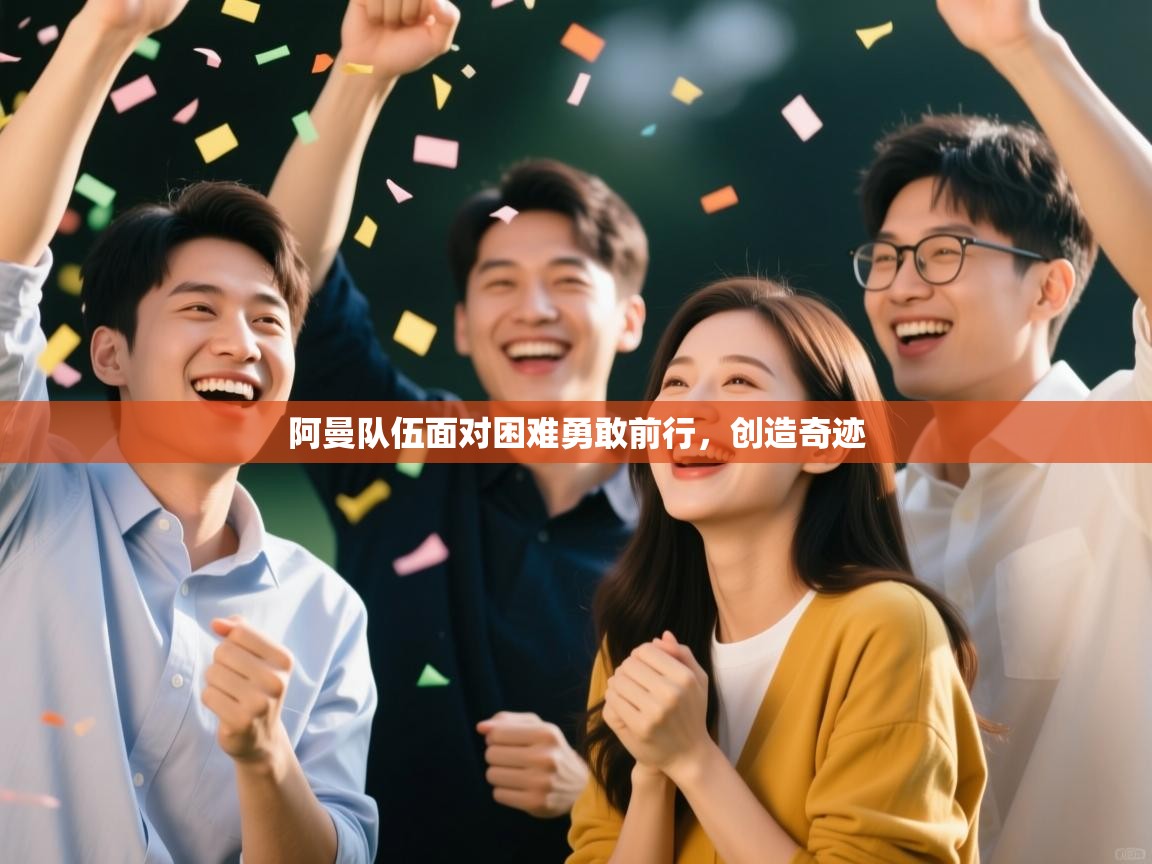 阿曼队伍面对困难勇敢前行，创造奇迹  第1张