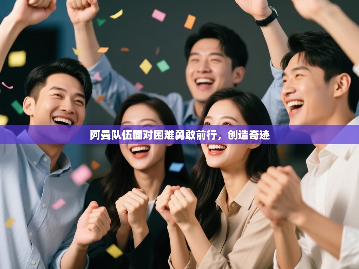 阿曼队伍面对困难勇敢前行，创造奇迹  第2张