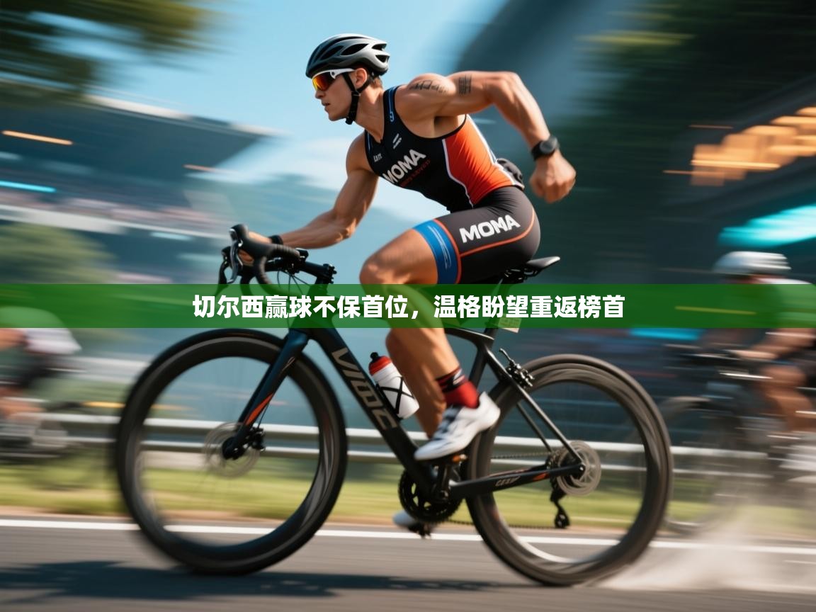 切尔西赢球不保首位，温格盼望重返榜首