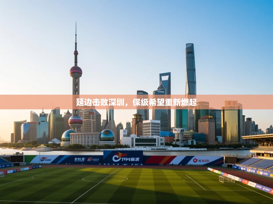 延边击败深圳，保级希望重新燃起