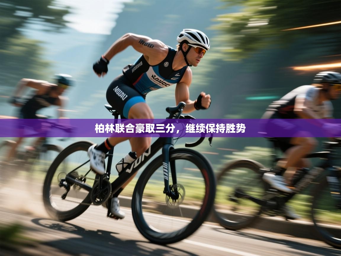 柏林联合豪取三分,继续保持胜势 柏林联合豪取三分,继续保持胜势