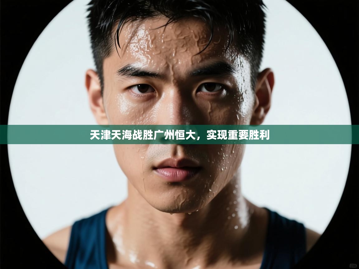 天津天海战胜广州恒大，实现重要胜利