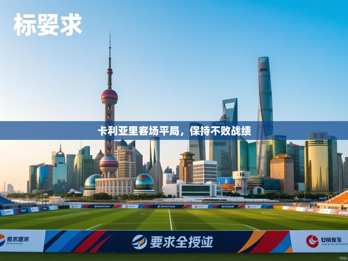 卡利亚里客场平局,保持不败战绩 第1张