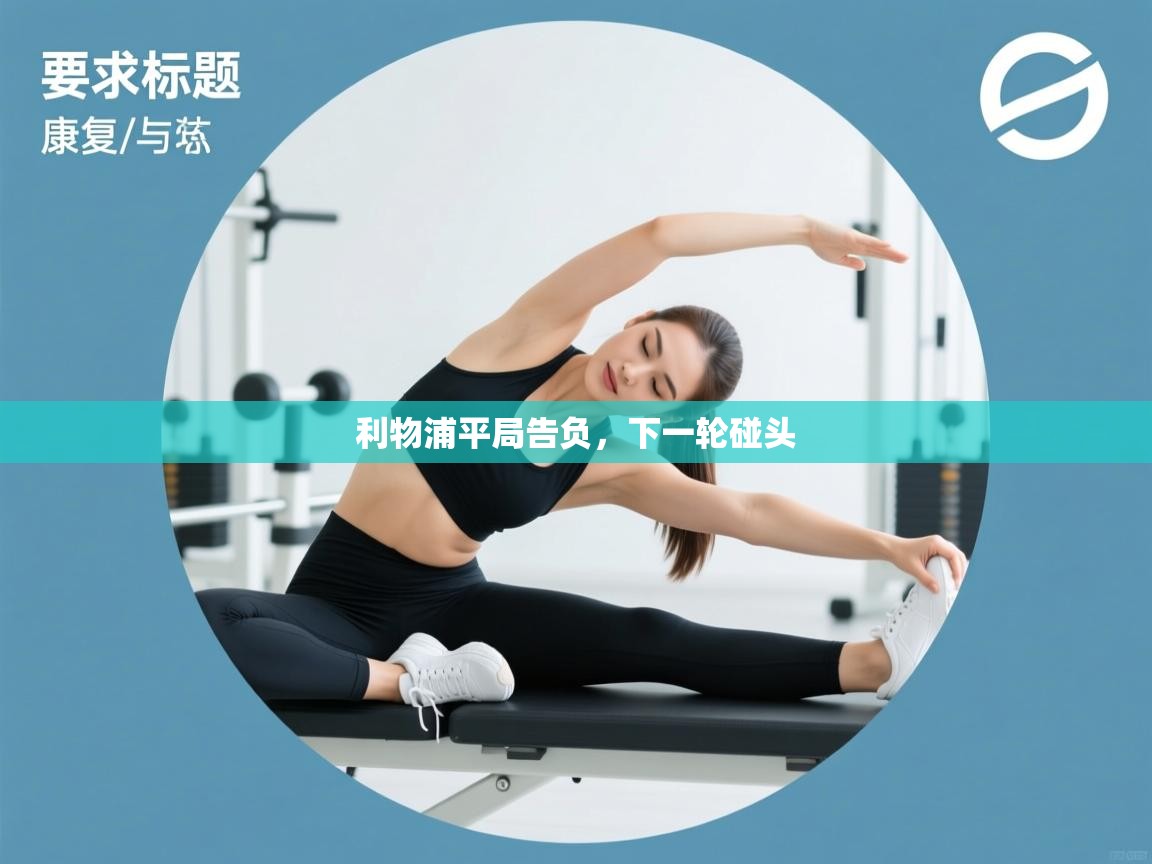 利物浦平局告负，下一轮碰头  第1张