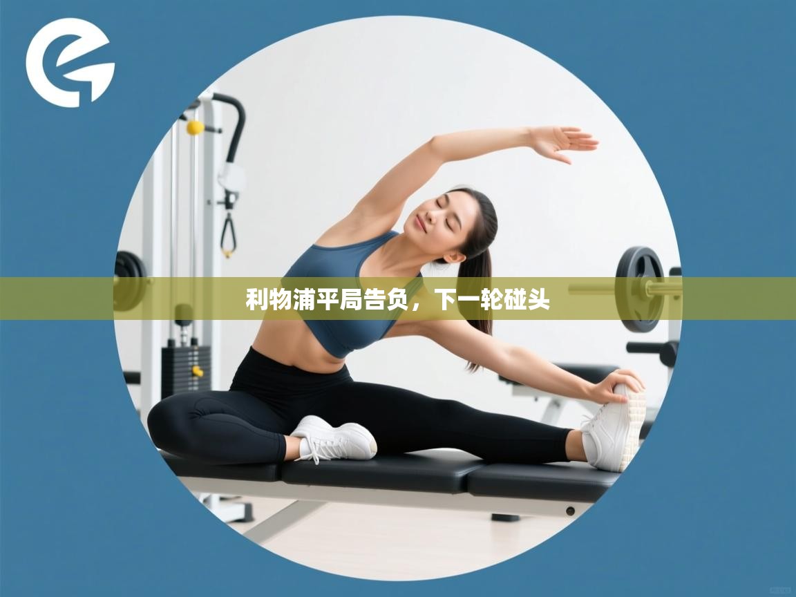 利物浦平局告负，下一轮碰头  第2张