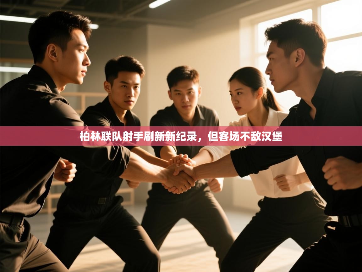 柏林联队射手刷新新纪录，但客场不敌汉堡