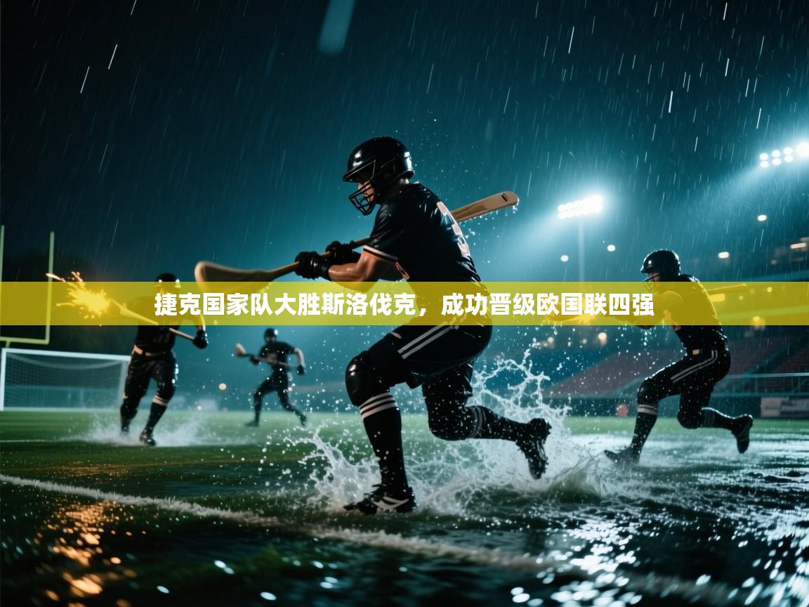 捷克国家队大胜斯洛伐克，成功晋级欧国联四强  第1张