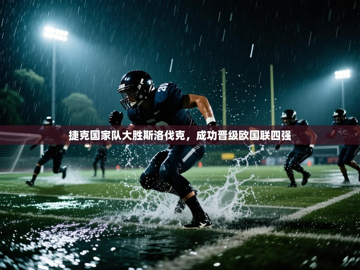 捷克国家队大胜斯洛伐克，成功晋级欧国联四强  第2张