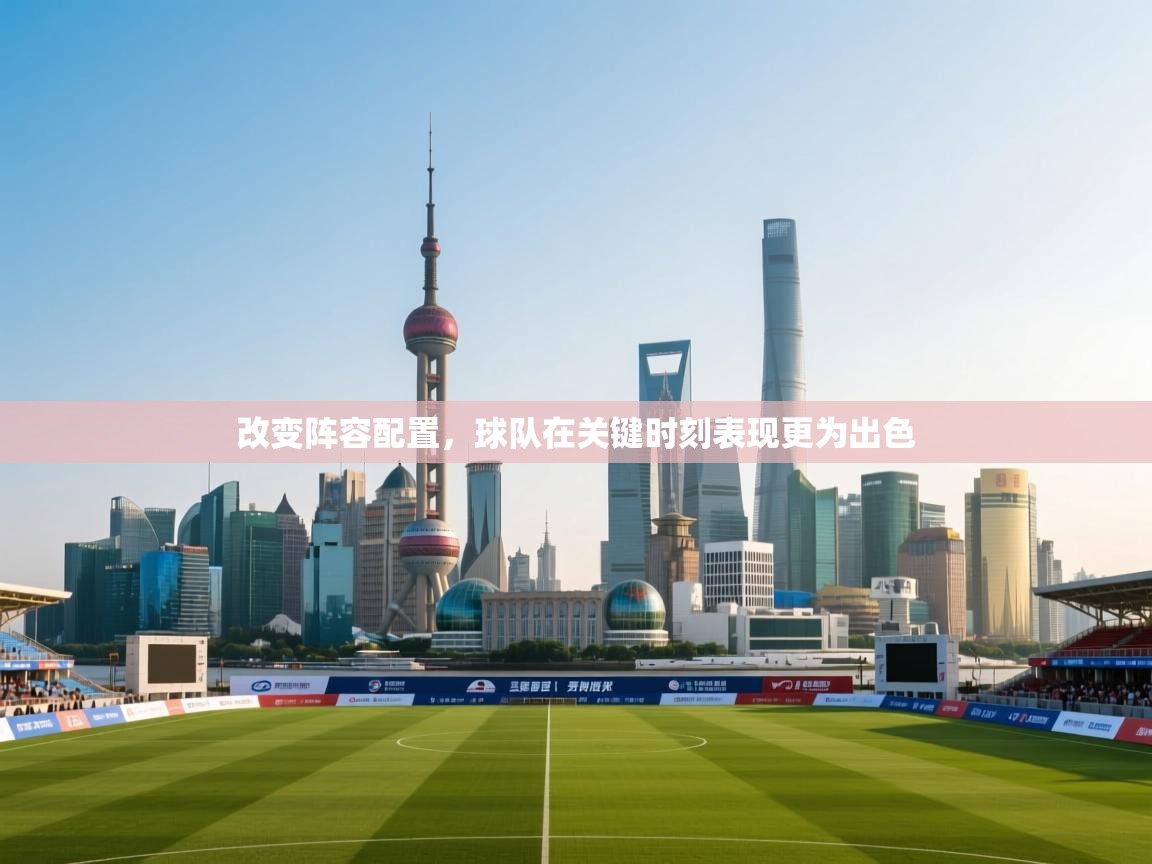 改变阵容配置，球队在关键时刻表现更为出色  第2张