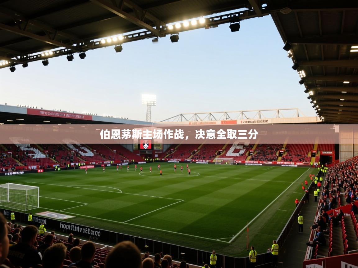 伯恩茅斯主场作战，决意全取三分