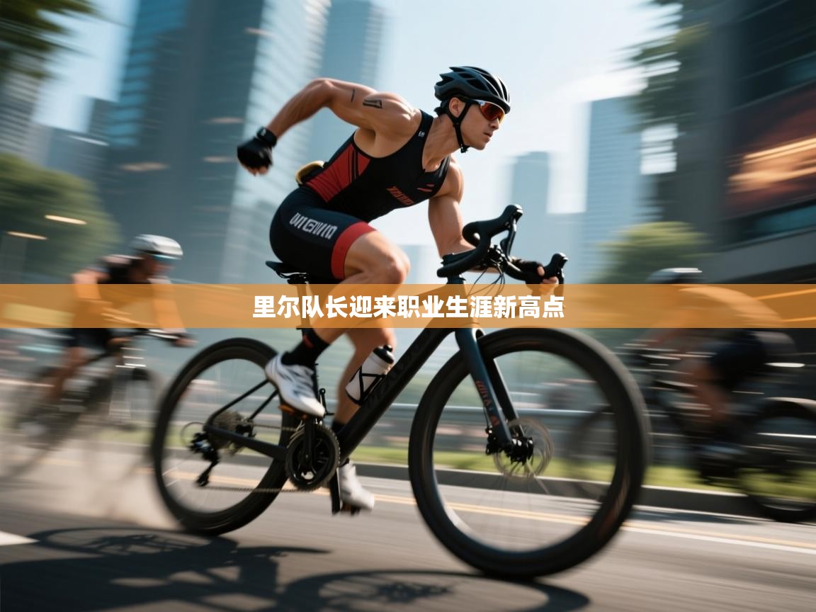 里尔队长迎来职业生涯新高点