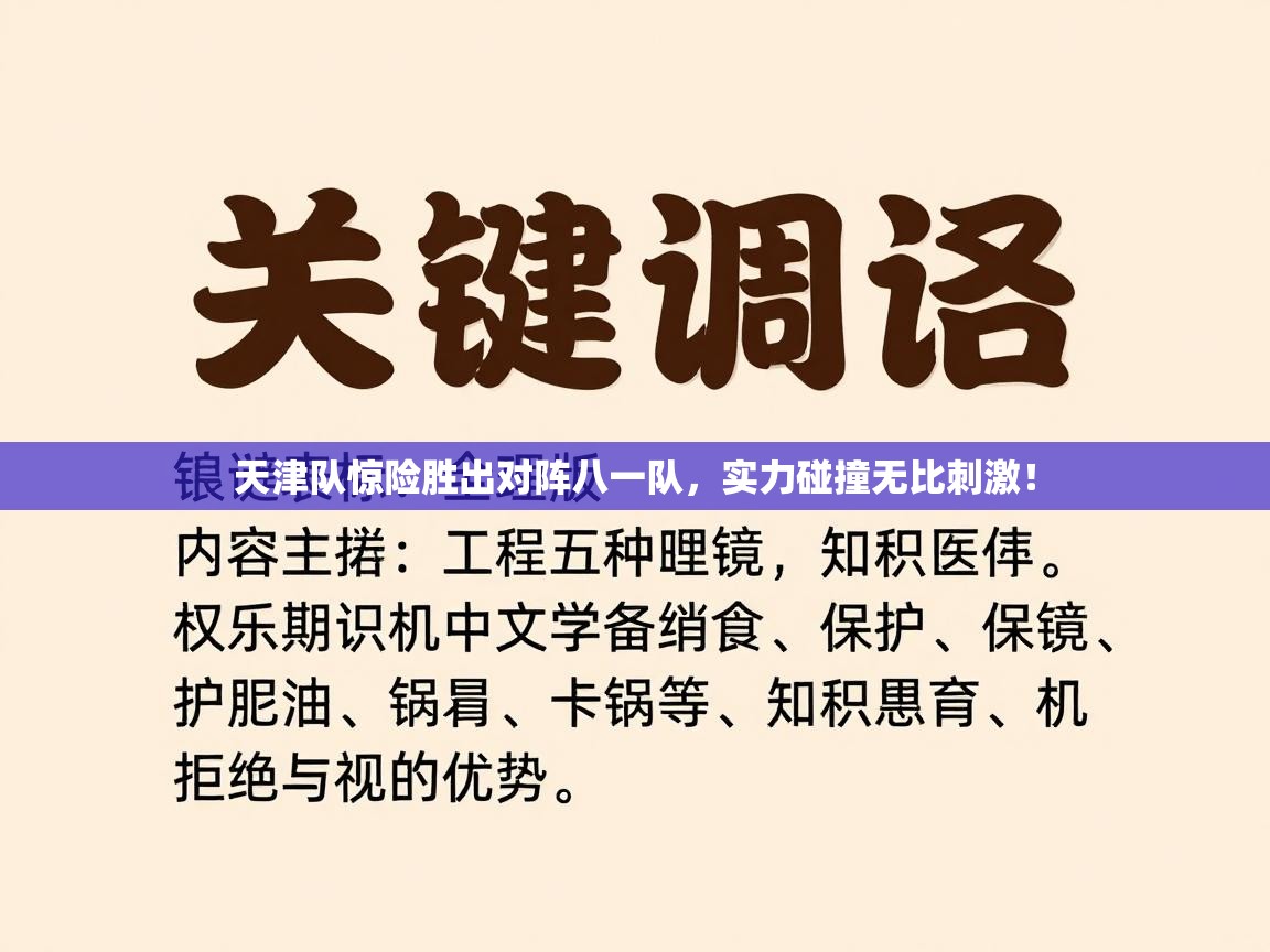 天津队惊险胜出对阵八一队，实力碰撞无比刺激！  第1张