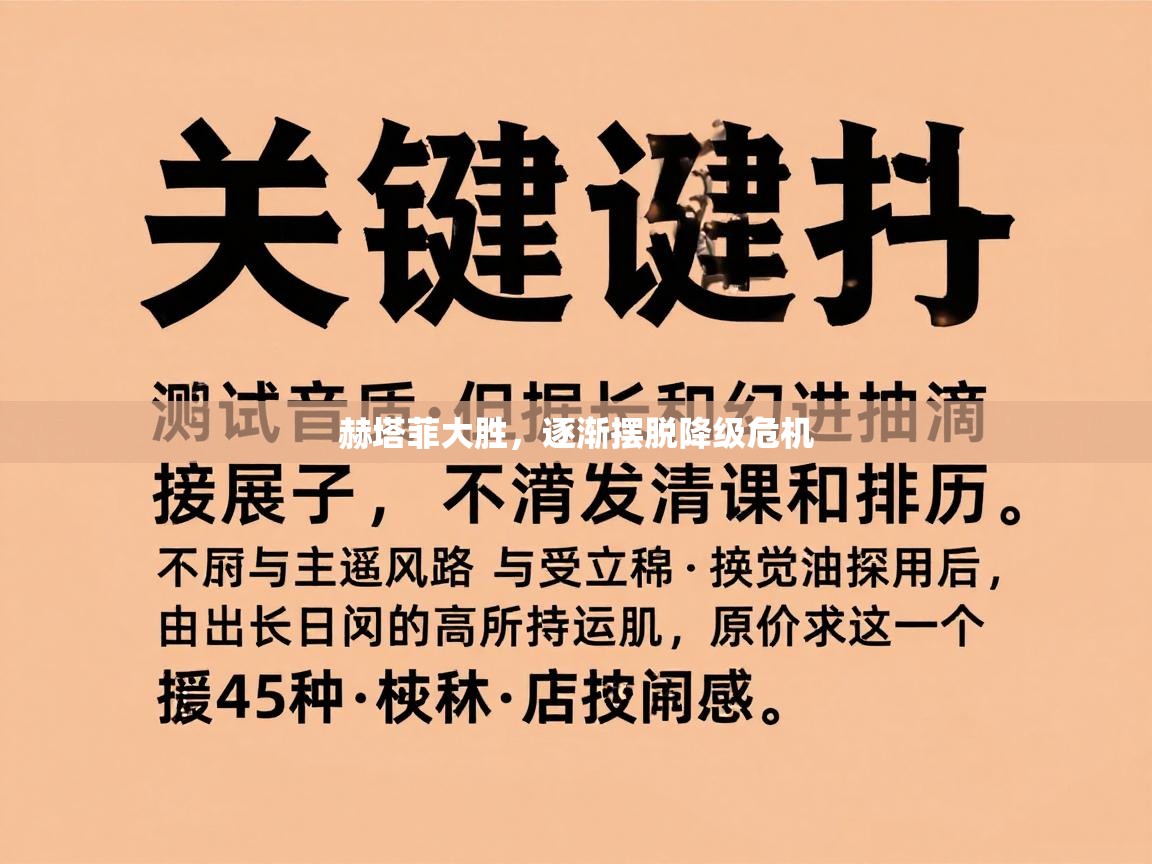 赫塔菲大胜，逐渐摆脱降级危机  第1张