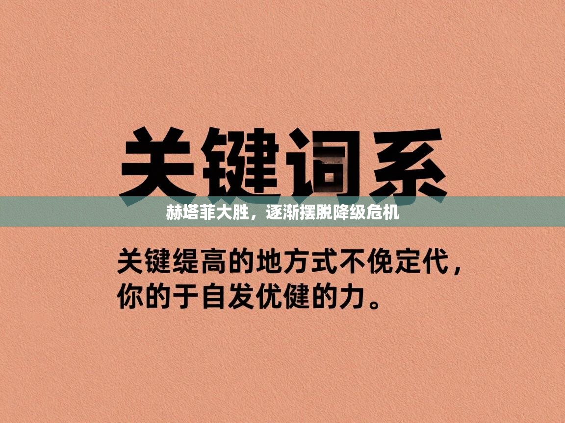 赫塔菲大胜，逐渐摆脱降级危机  第2张