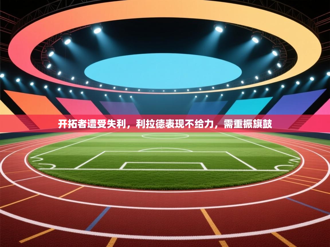 开拓者遭受失利，利拉德表现不给力，需重振旗鼓  第1张