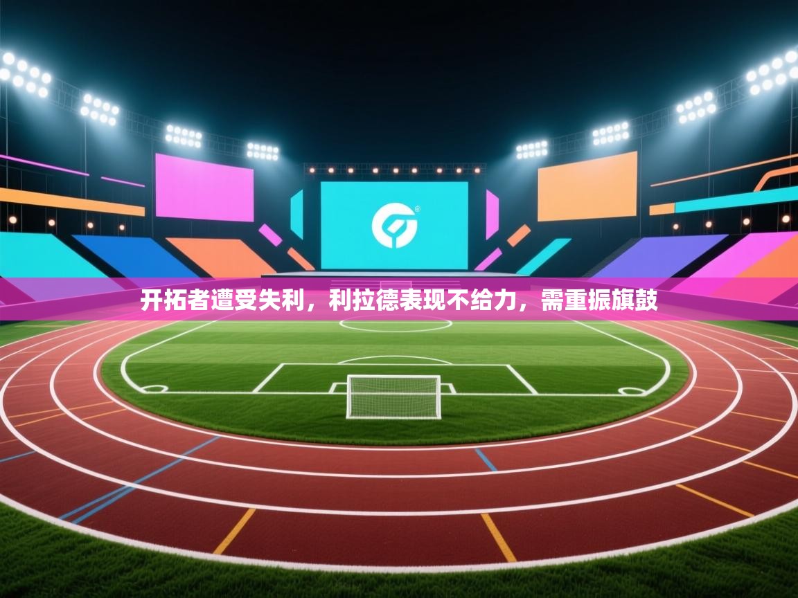 开拓者遭受失利，利拉德表现不给力，需重振旗鼓  第2张