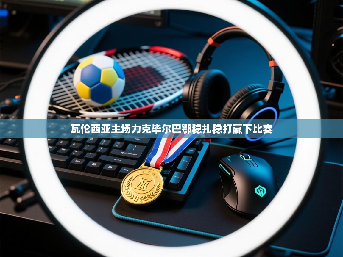 瓦伦西亚主场力克毕尔巴鄂稳扎稳打赢下比赛  第1张