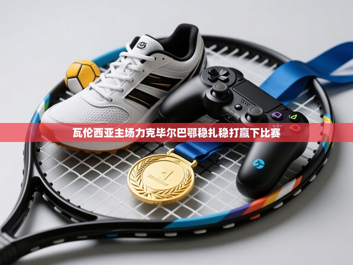 瓦伦西亚主场力克毕尔巴鄂稳扎稳打赢下比赛  第2张