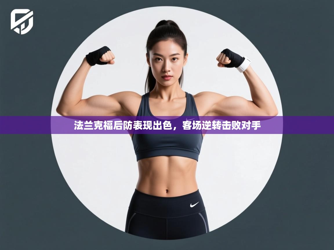 法兰克福后防表现出色，客场逆转击败对手