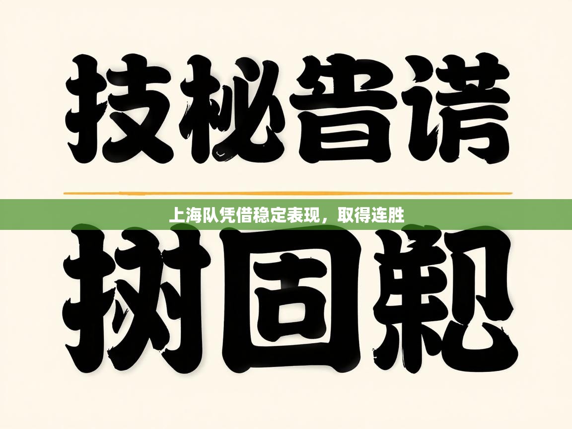 上海队凭借稳定表现，取得连胜