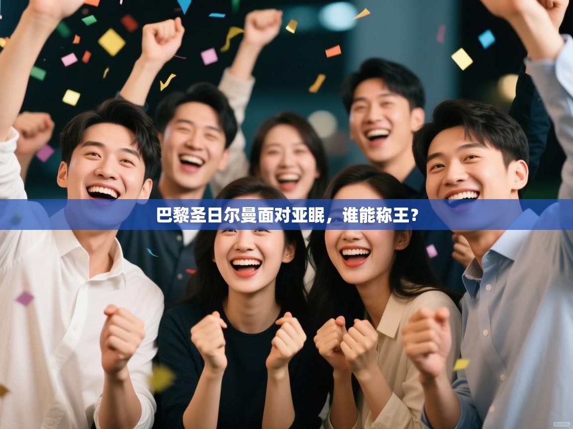 巴黎圣日尔曼面对亚眠，谁能称王？  第1张