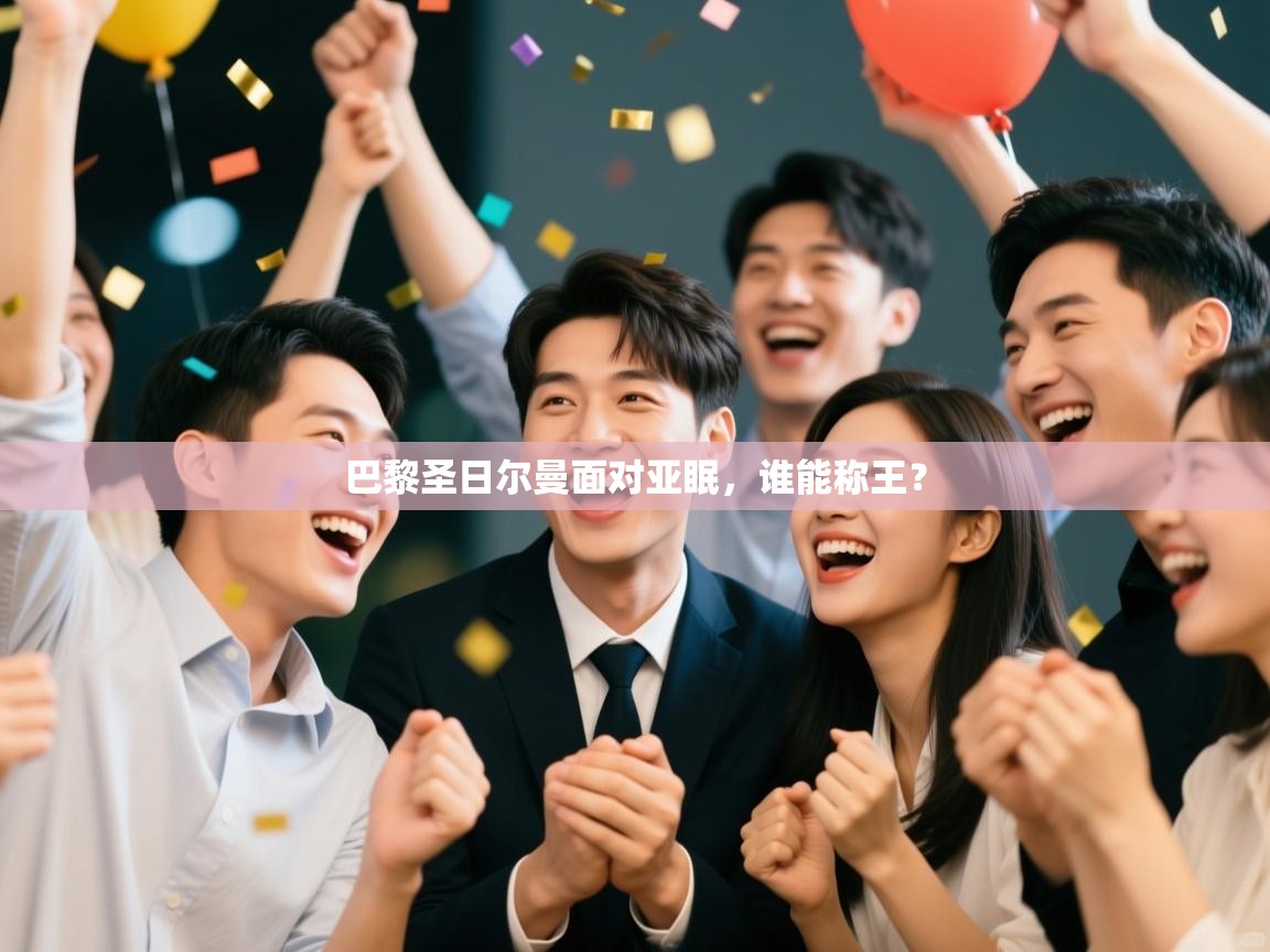 巴黎圣日尔曼面对亚眠，谁能称王？  第2张