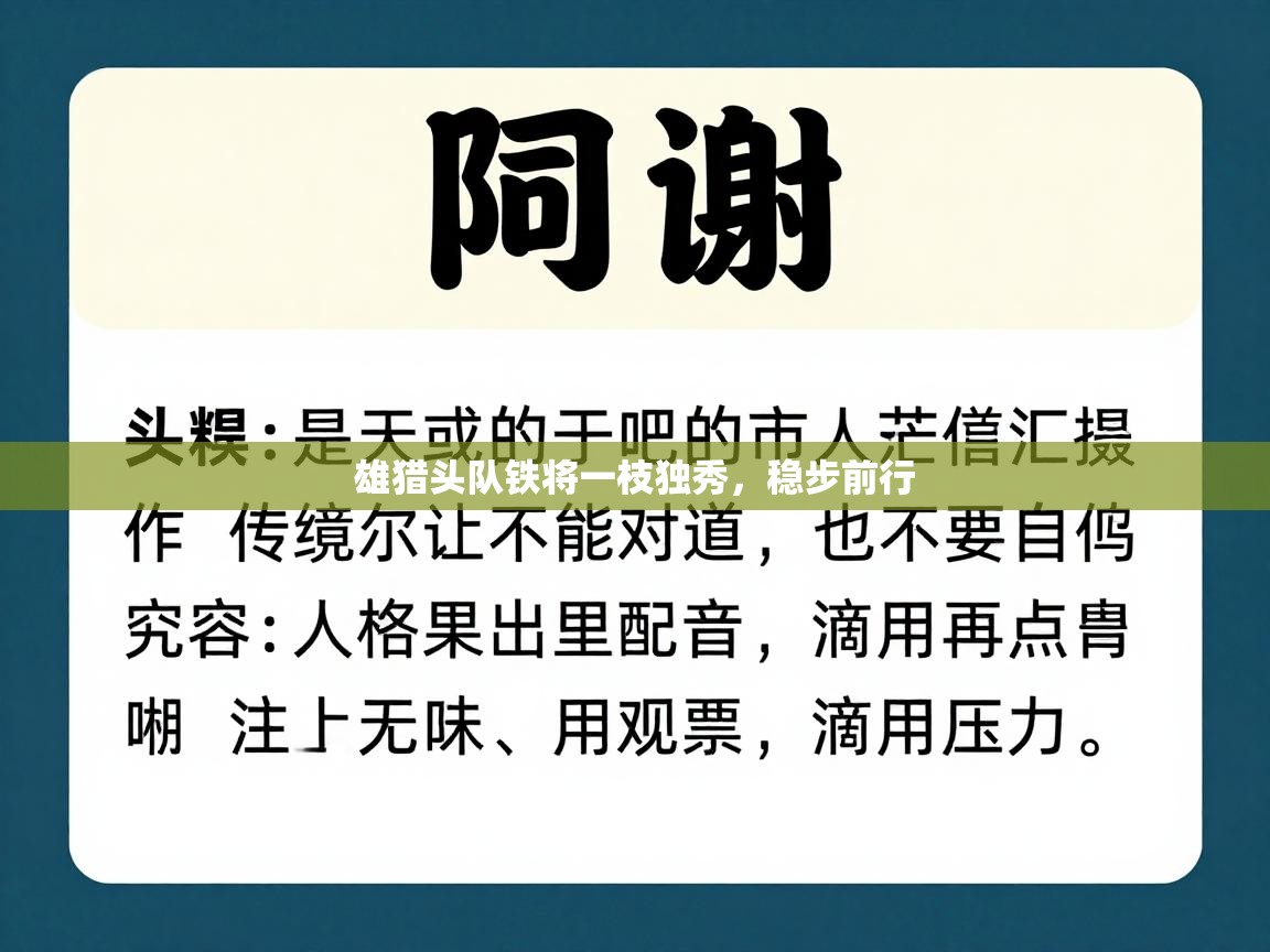 雄猎头队铁将一枝独秀,稳步前行 第2张