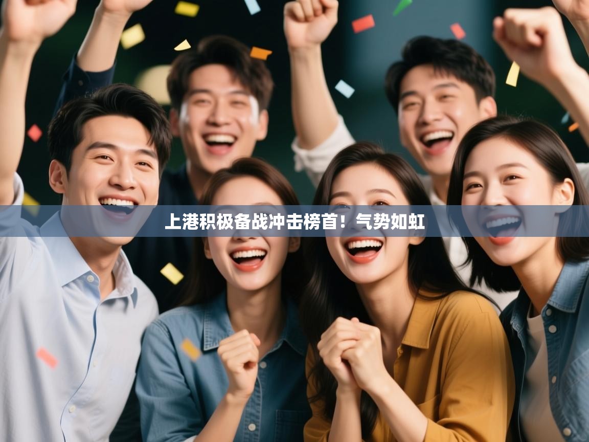 上港积极备战冲击榜首!气势如虹 第2张