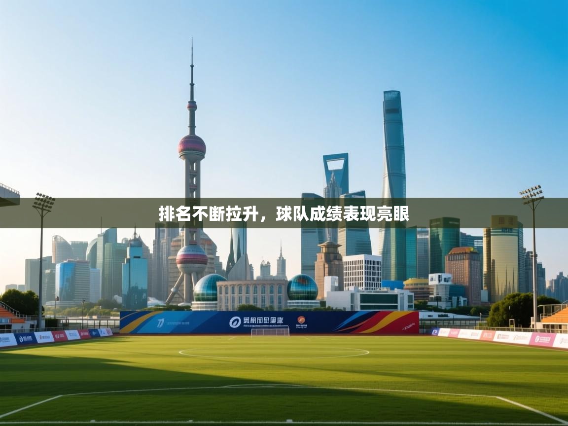 排名不断拉升，球队成绩表现亮眼