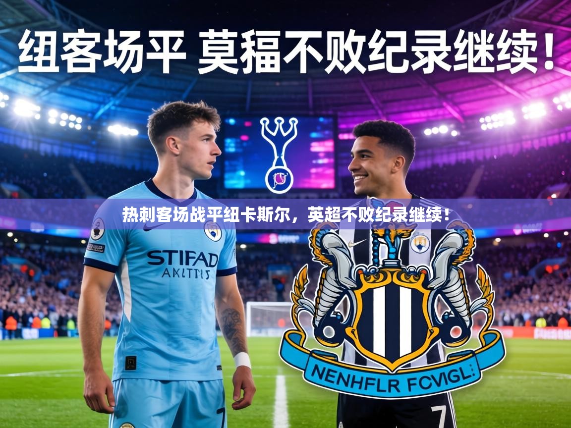 热刺客场战平纽卡斯尔，英超不败纪录继续！