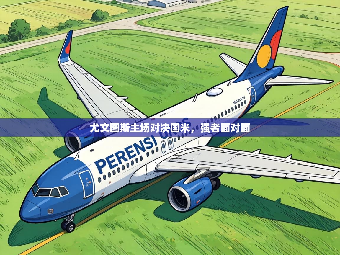 尤文图斯主场对决国米,强者面对面 第2张