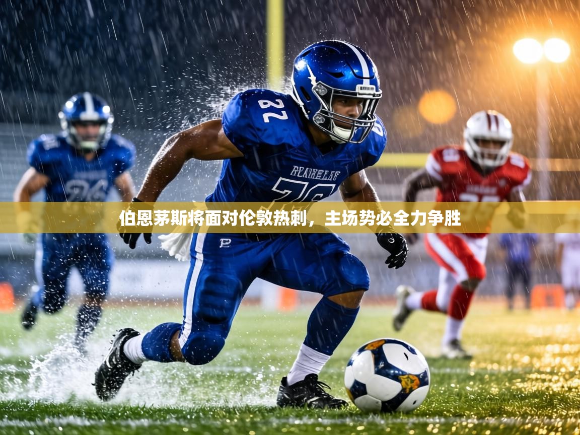 伯恩茅斯将面对伦敦热刺，主场势必全力争胜  第1张