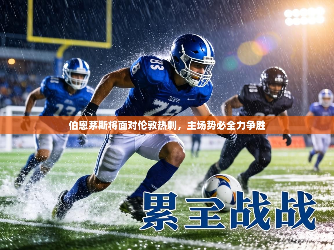 伯恩茅斯将面对伦敦热刺，主场势必全力争胜  第2张