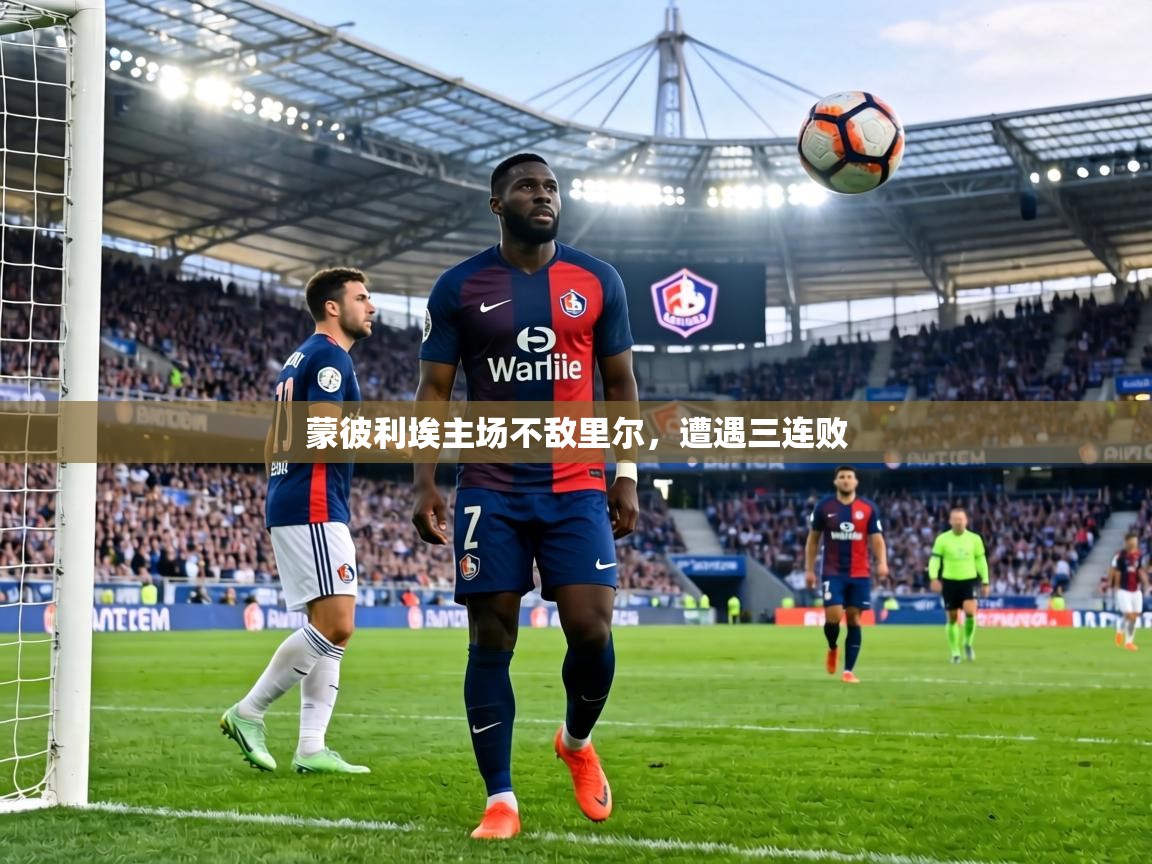 蒙彼利埃主场不敌里尔，遭遇三连败  第2张