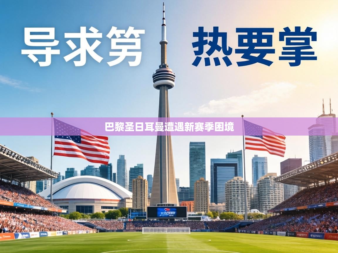 巴黎圣日耳曼遭遇新赛季困境  第1张