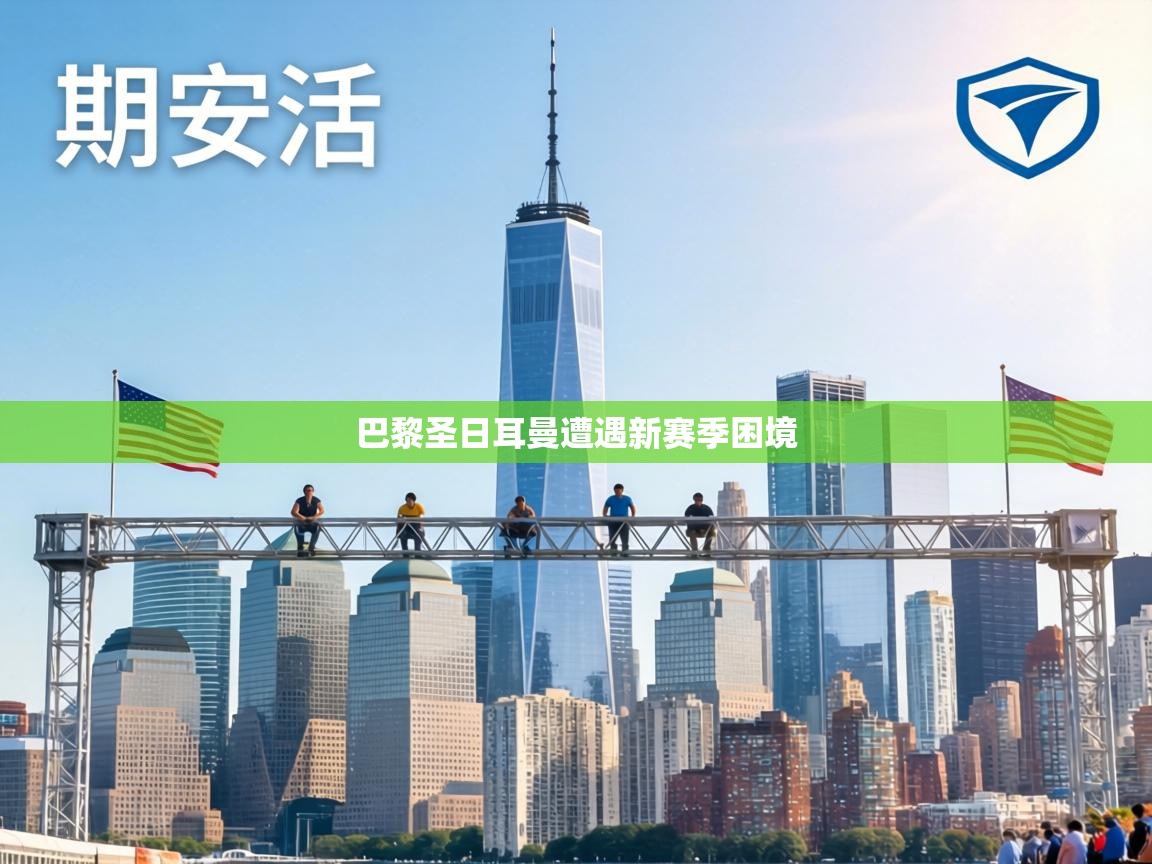 巴黎圣日耳曼遭遇新赛季困境  第2张