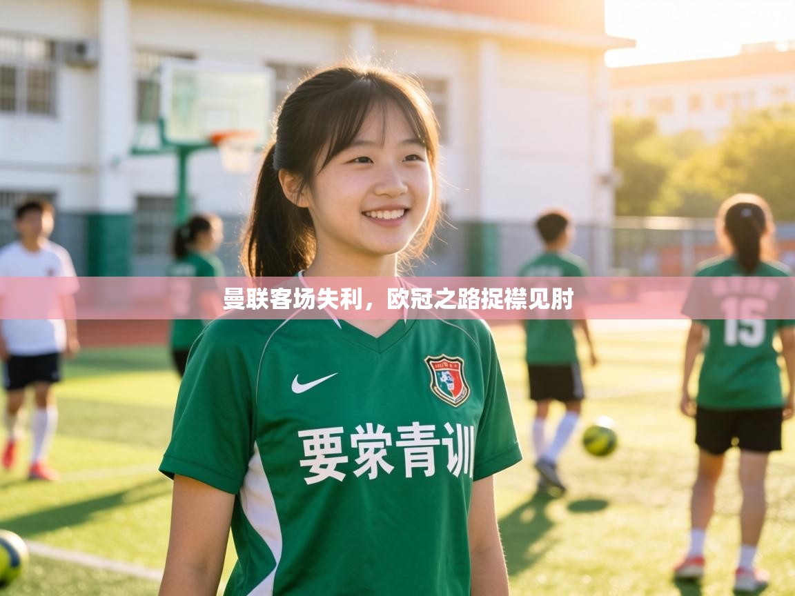 曼联客场失利,欧冠之路捉襟见肘 第1张