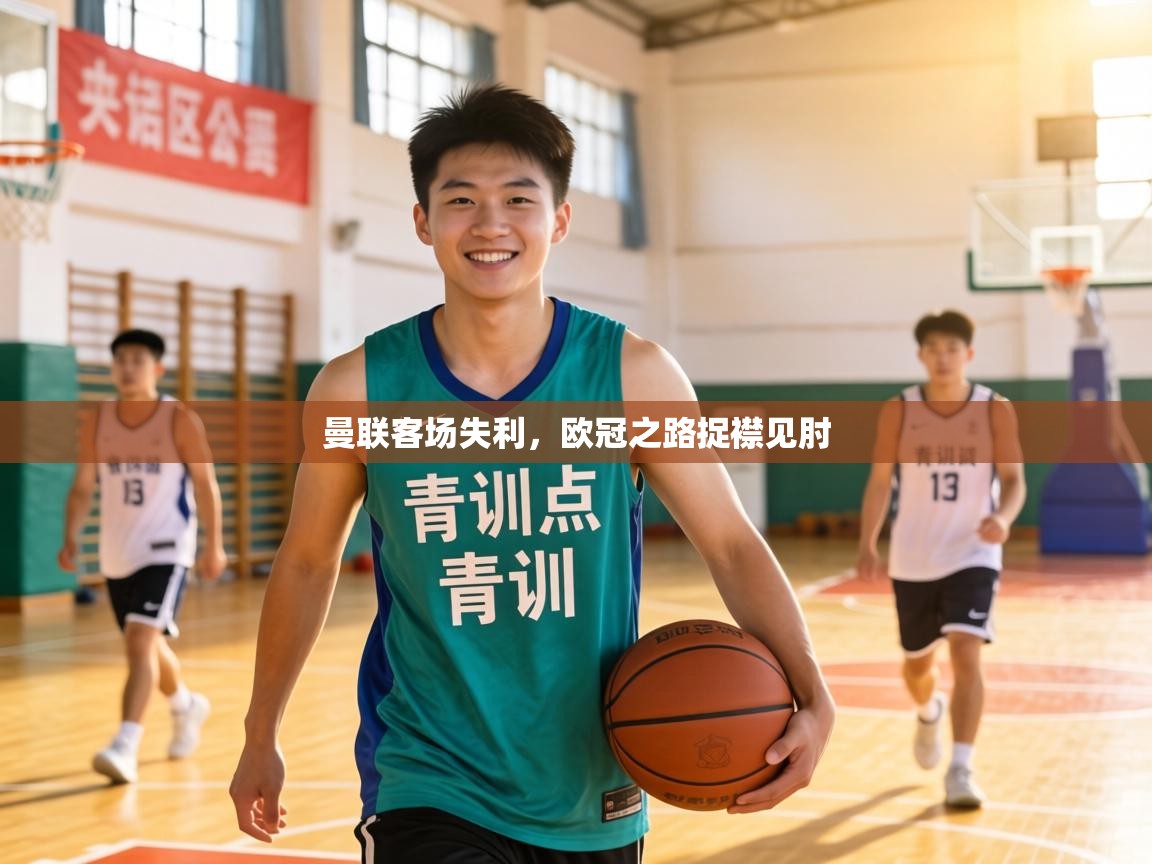 曼联客场失利,欧冠之路捉襟见肘 第2张