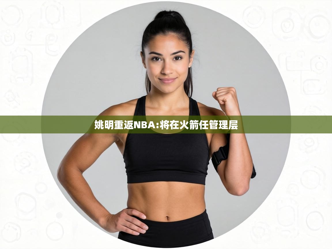 姚明重返NBA:将在火箭任管理层  第2张