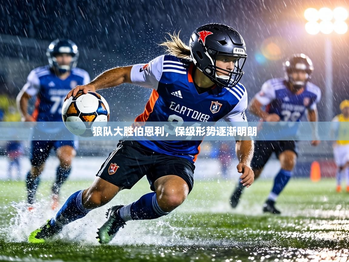 狼队大胜伯恩利,保级形势逐渐明朗