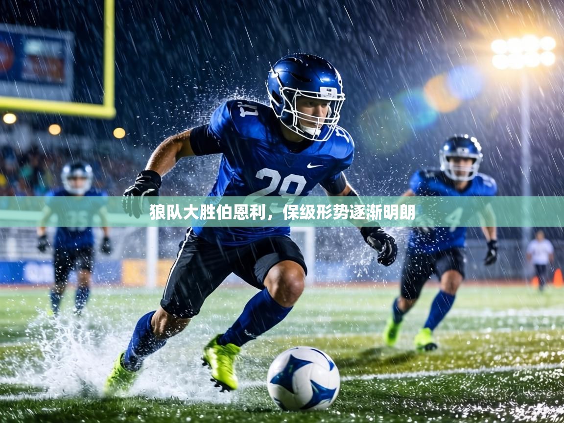 狼队大胜伯恩利,保级形势逐渐明朗 第2张
