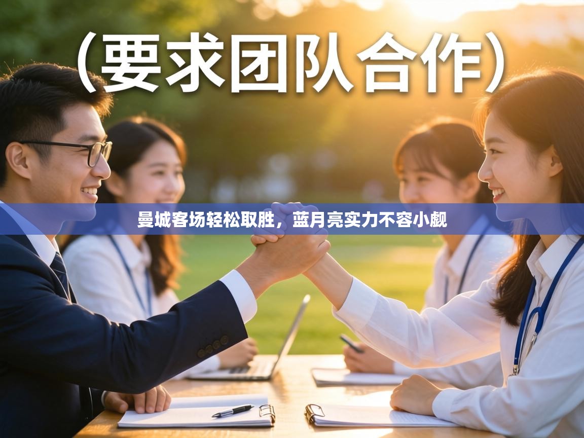 曼城客场轻松取胜，蓝月亮实力不容小觑