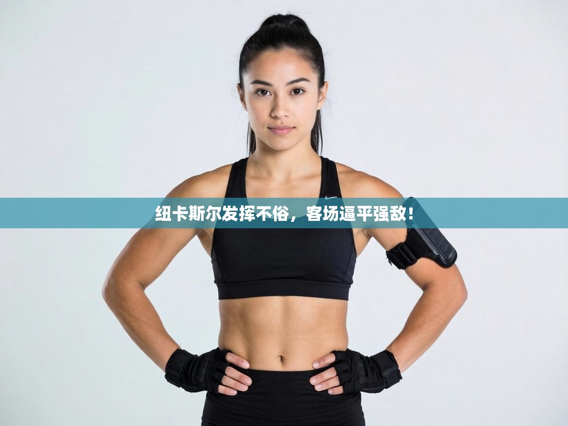 纽卡斯尔发挥不俗,客场逼平强敌! 第2张