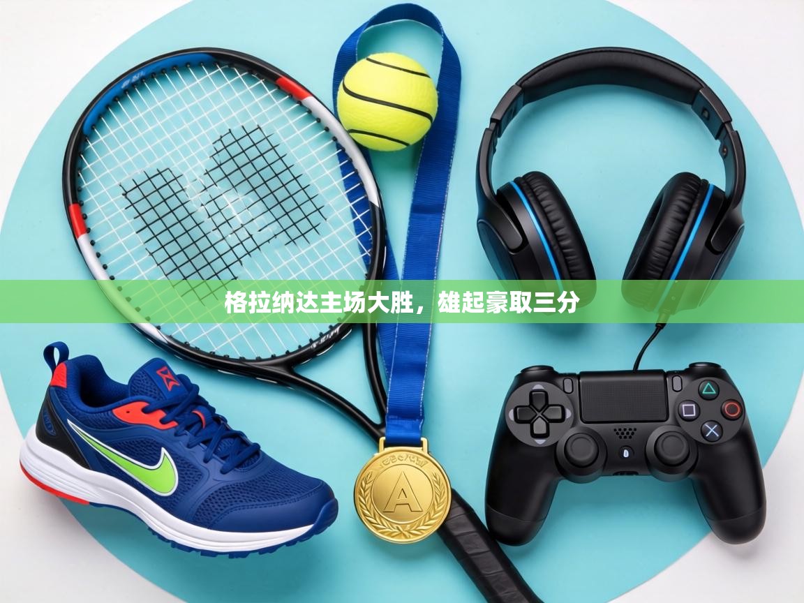 格拉纳达主场大胜，雄起豪取三分  第2张