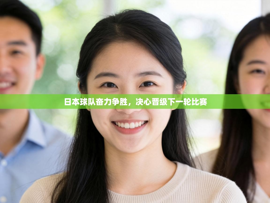 日本球队奋力争胜，决心晋级下一轮比赛  第1张